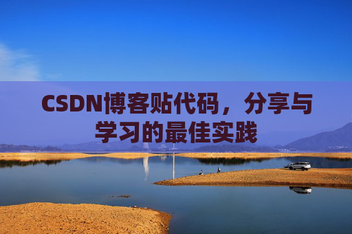 CSDN博客贴代码，分享与学习的最佳实践