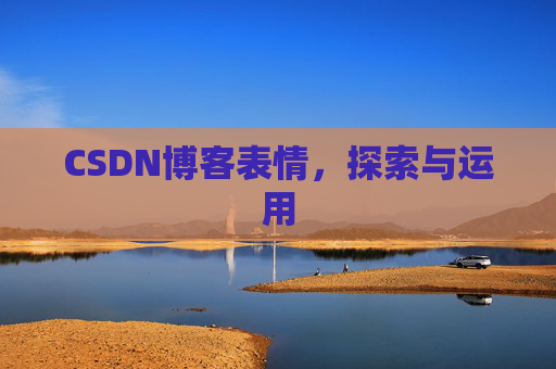 CSDN博客表情，探索与运用