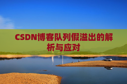CSDN博客队列假溢出的解析与应对
